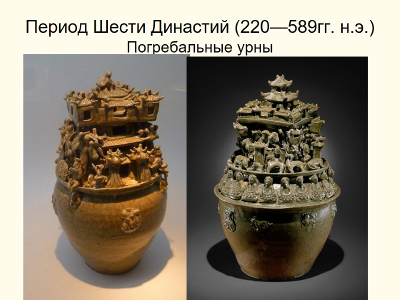 Период Шести Династий (220—589гг. н.э.) Погребальные урны